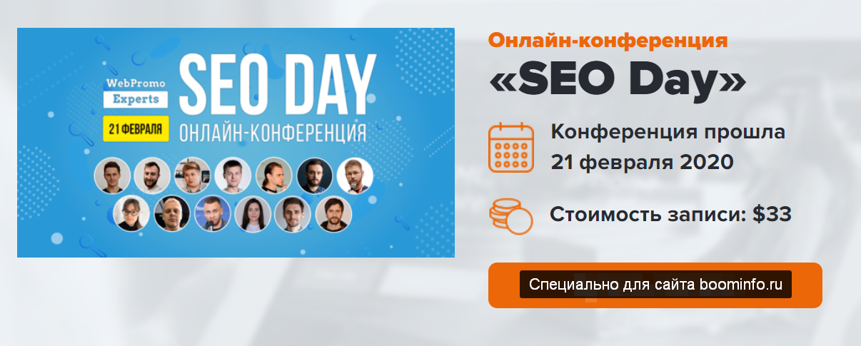 [WebPromoExperts] SEO Day (2020) [И. Рудник, А. Пи_0.png